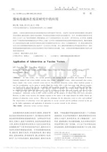 腺病毒载体在疫苗研究中的应用