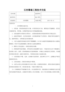 石材幕墙工程技术交底