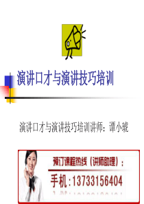 演讲口才与演讲技巧培训