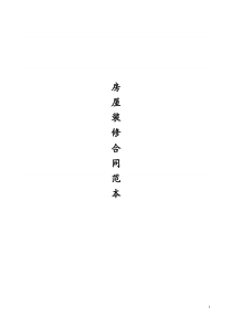 16最全的个人房屋装修合同(范本)