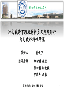 【黄俊宇】冲击载荷下颗粒材料多尺度变形行为和颗粒破碎特性研究