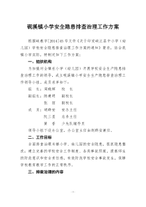 砚溪镇小学安全隐患排查治理工作方案