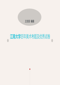 江南大学历年美术考题及优秀试卷