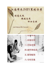 江南布衣JNBY策划方案概要