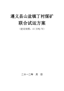 煤矿联合试运转方案