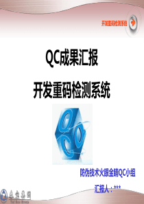 QC成果-开发重码检测系统
