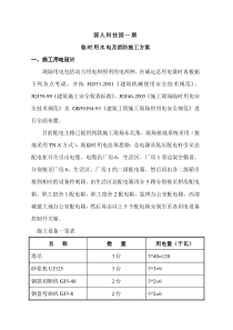 临时用水电_施工方案[1].000