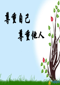 “尊重自己,尊重他人”主题班会