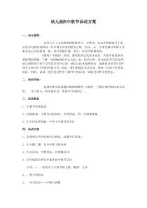 幼儿园庆中秋节活动方案A