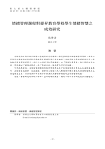 60情绪管理课程对提升教育学程学生情绪智慧之成效研究