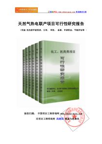 天然气热电联产项目可行性研究报告(标准版可研提纲)