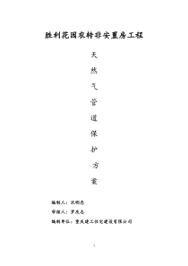 天然气管道保护施工方案