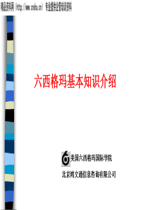 六西格玛基本知识介绍