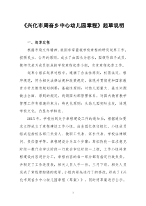 《兴化市周奋乡中心幼儿园章程》起草说明