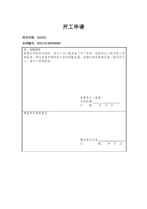 开工申请表