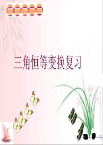 《三角恒等变换》复习课