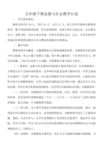 人教版五年级下册品德与社会教学计划
