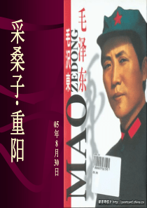 毛泽东《采桑子·重阳》ppt课件(24页)