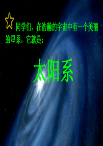 科学六下太阳系的奥秘-课件[1]1