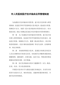 市人民医院医疗技术临床应用管理制度