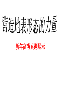 营造地表形态的力量(高考真题)