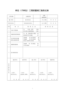 8单位(子单位)工程质量竣工验收记录(修)