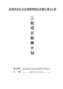 水利工程试验检测计划