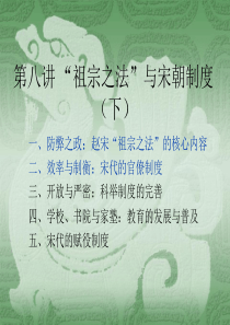 10.“祖宗家法”与宋朝制度(下)