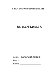 详细完整水利水电堤防工程施工临时用电计划