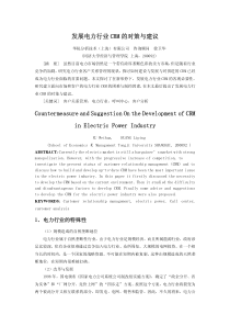 发展电力行业CRM的对策与建议Countermeasure