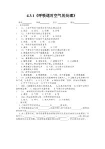 4.3.1《呼吸道对空气的处理》练习题
