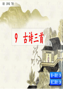部编人教版五年级语文下册第9课《古诗三首》精品课件