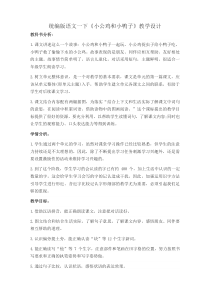 (2019新教材)统编部编版一年级语文下册《小公鸡和小鸭子》教学设计【名师版】