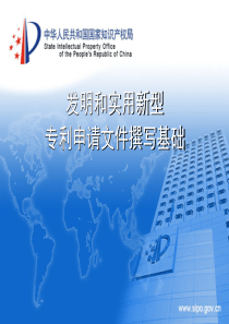 发明和实用新型专利申请文件撰写基础(来源：国家知识产权局)