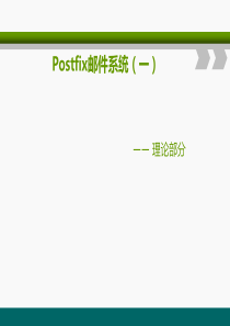 Postfix邮件系统(一)资料