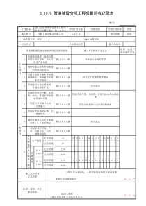 管道铺设分项工程质量验收记录表(10-14#)