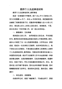 教师个人先进事迹材料
