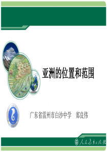 亚洲的位置和范围