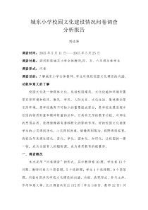 城东小学《校园文化建设》调查问卷分析报告--刘运涛