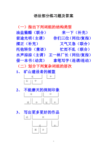 现代汉语语法部分练习题及答案