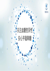 8.关注血糖变异性-安心平稳降糖