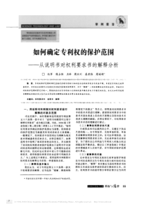 如何确定专利权的保护范围-从说明书对权利要求书的解释分析