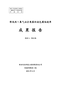 QC成果报告--降低西1集气站分离器积液包腐蚀速率