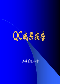 QC成果报告