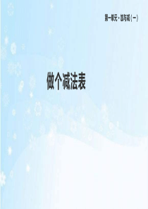 北师大版一年级数学下册1.7《做个减法表》课件