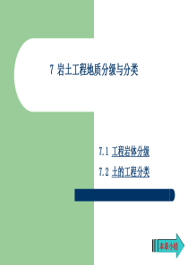 岩土工程地质分级和分类