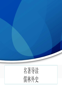 人教版初中语文九年级下册《名著导读儒林外史》