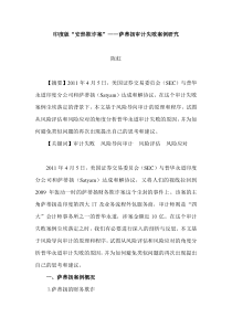 萨蒂扬审计失败案例分析