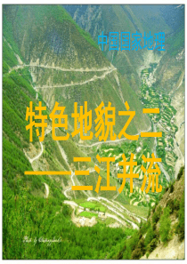 中国云南三江并流