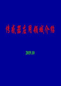 传感器应用领域介绍